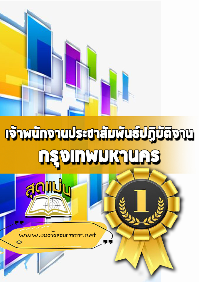 แนวข้อสอบเจ้าพนักงานประชาสัมพันธ์ปฏิบัติงาน กรุงเทพมหานคร
