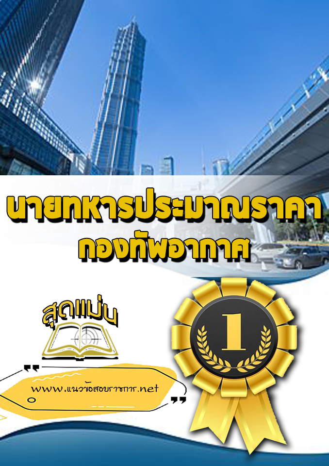 แนวข้อสอบนายทหารประมาณราคา กองทัพอากาศ