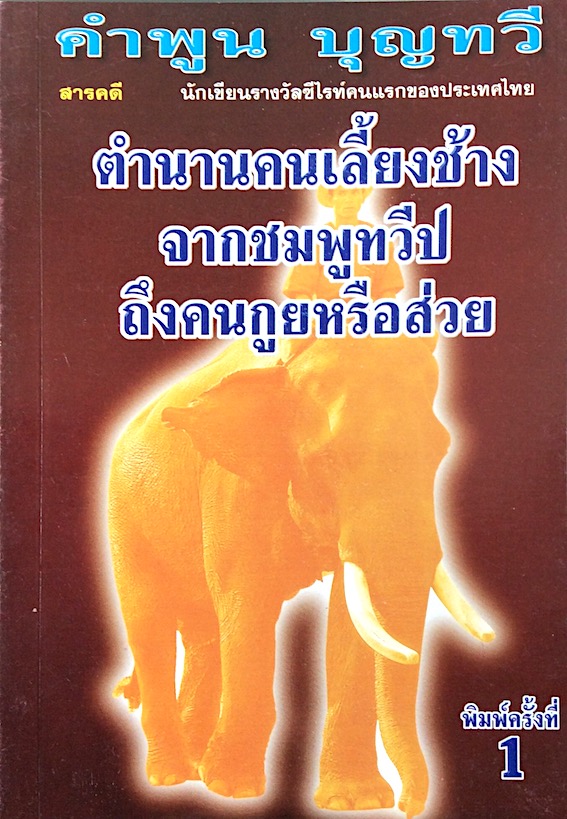 ตำนานคนเลี้ยงช้างจากชมพูทวีป ถึงคนกูยหรือส่วย สารคดีโดย คำพูน บุญทวี