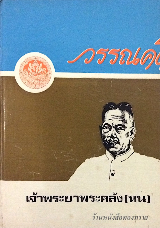 วรรณคดี เจ้าพระยาพระคลัง (หน)