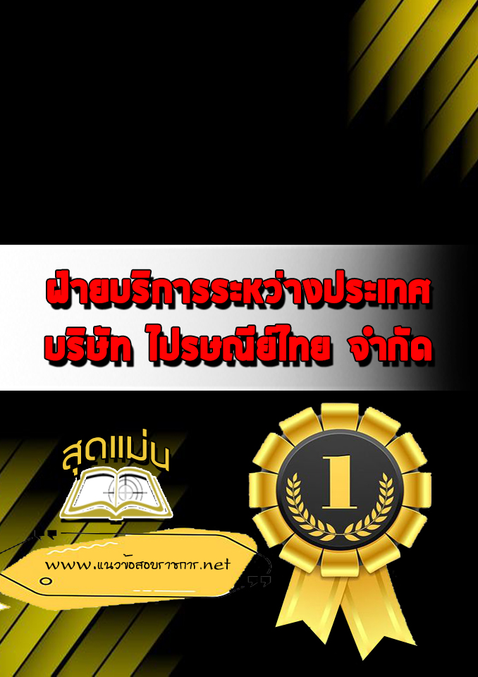 แนวข้อสอบฝ่ายบริการระหว่างประเทศ ไปรษณีย์