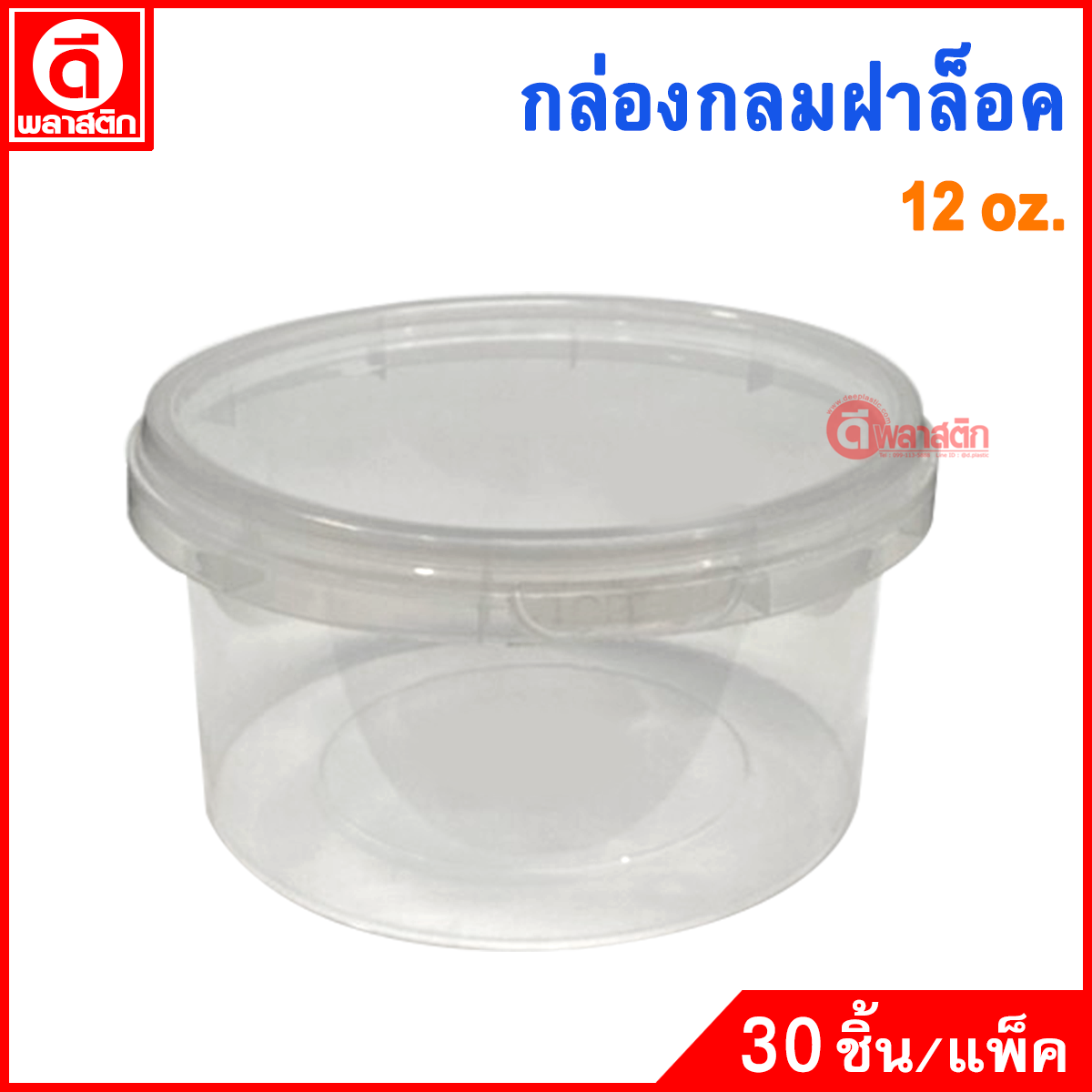12oz. กล่องกลมฝาล็อคเซฟตี้ซีล : 30 ชิ้น/แพ็ค