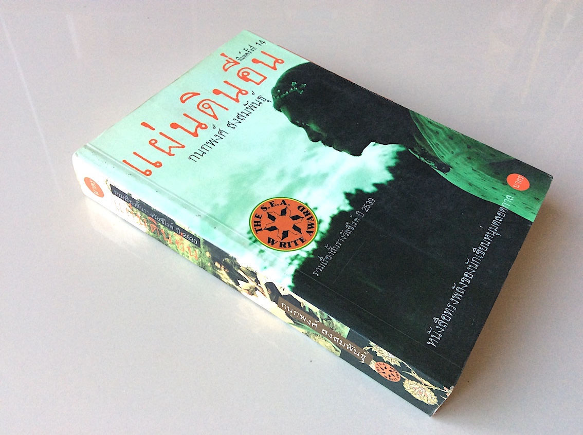 แผ่นดินอื่น กนกพงศ์ สงสมพันธุ์ หนังสือทรงพลังของนักเขียนหนุ่มตลอดกาล