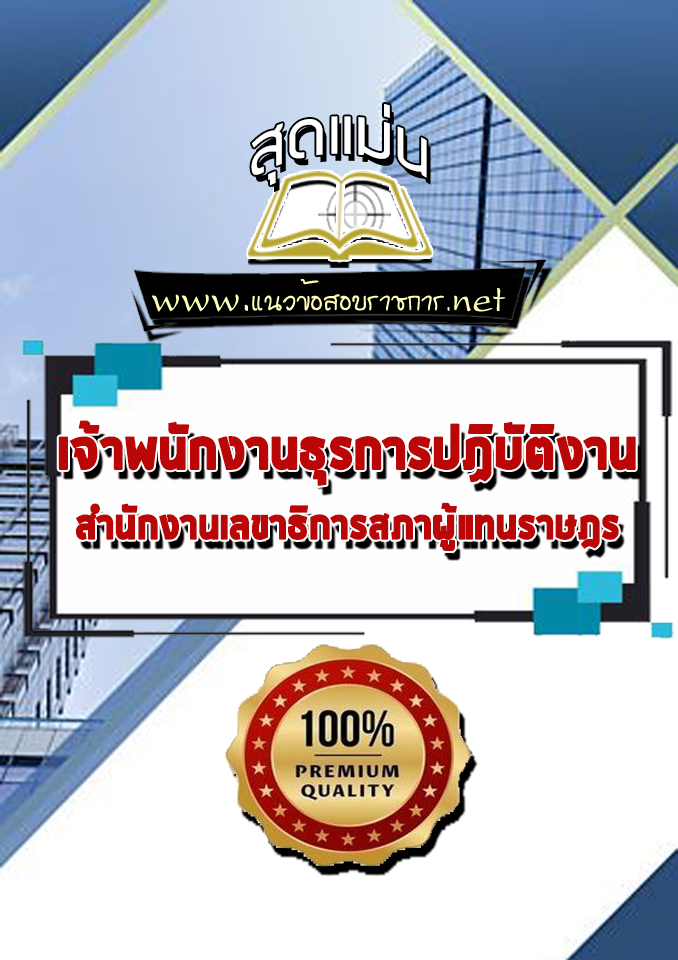 แนวข้อสอบเจ้าพนักงานธุรการปฏิบัติงาน สำนักงานเลขาธิการสภาผู้แทนราษฎร
