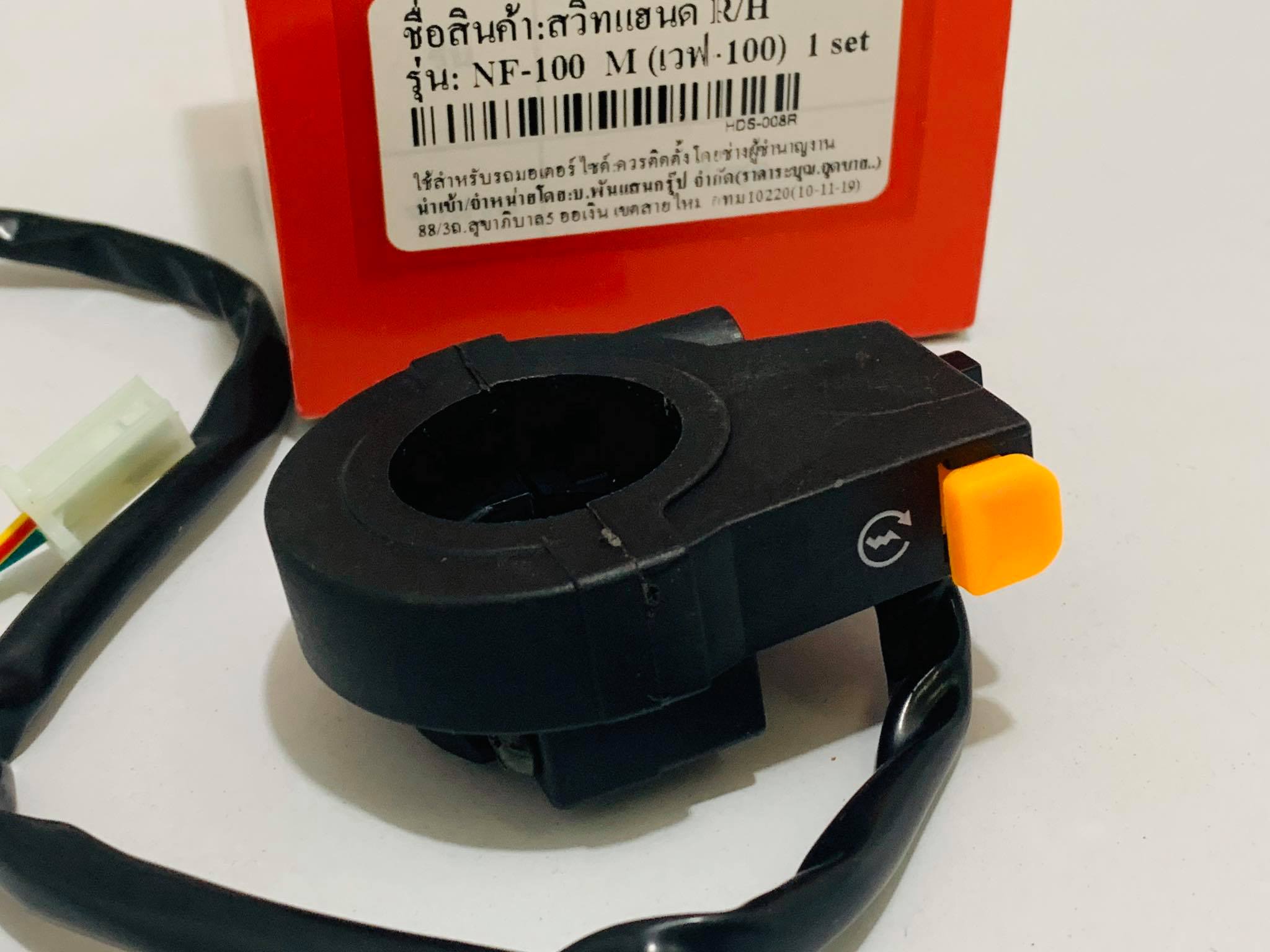 สวิทช์แฮนด์ เวฟ100 สตาร์ทมือ ขวา