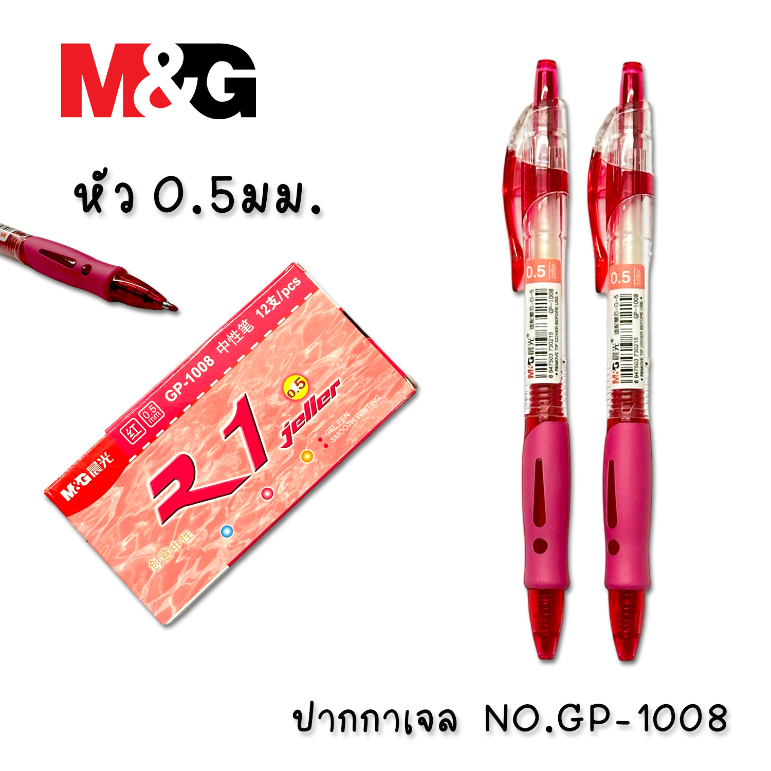 ปากกาเจล M&G NO.GP-1008 สีแดง แพ็ค 12ด้าม