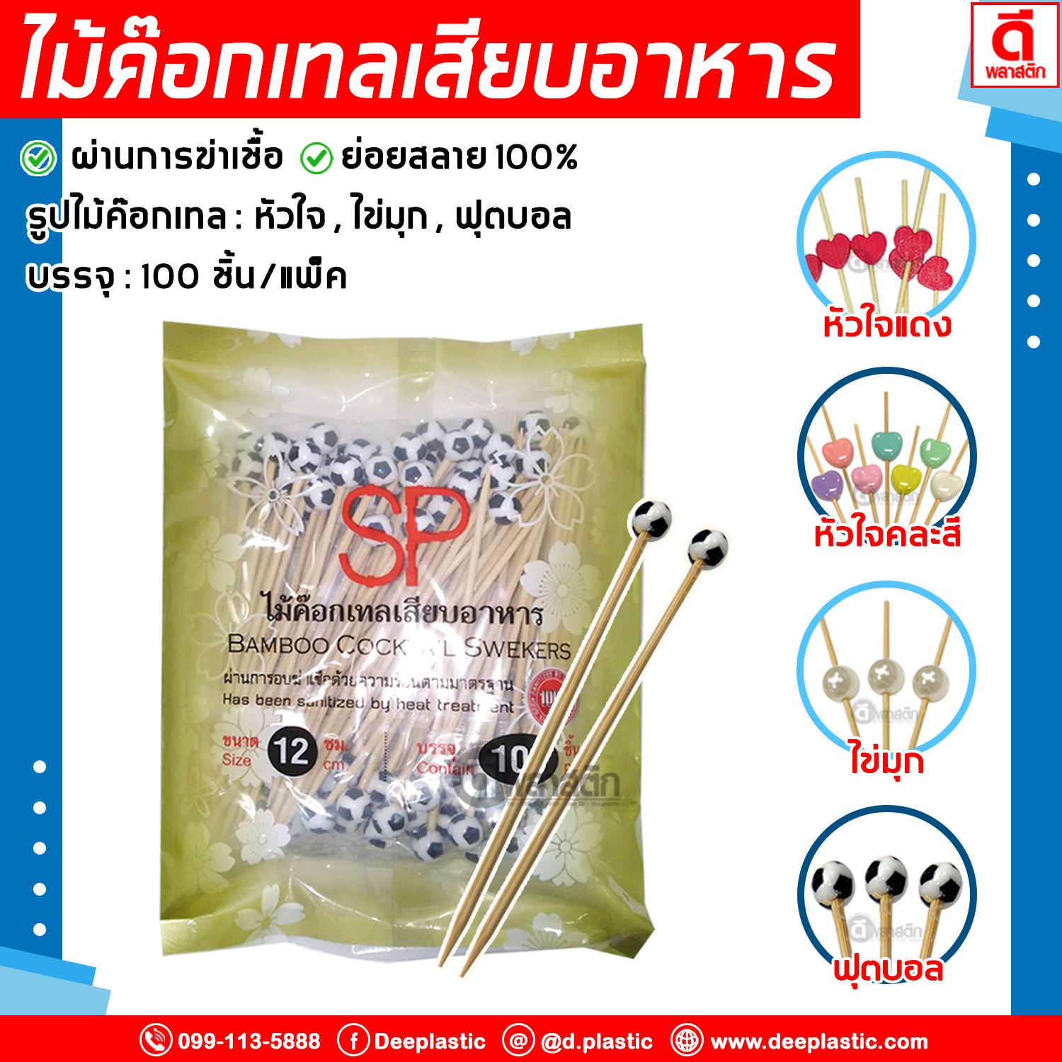 ไม้ค๊อกเทล ไม้แฟนซี 12ซม.