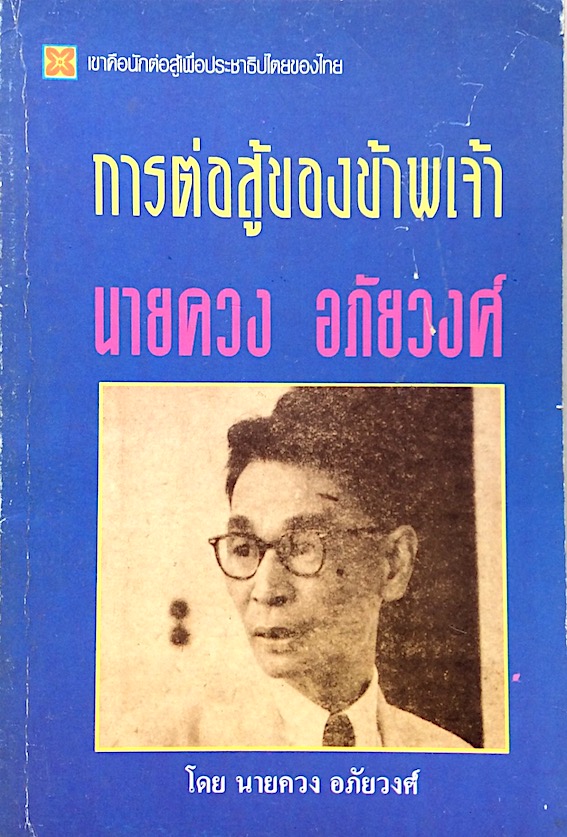 การต่อสู้ของขัาพเจ้า นายควง อภัยวงศ์ : เขาคือนักต่อสู้เพื่อประชาธิปไตยของไทย