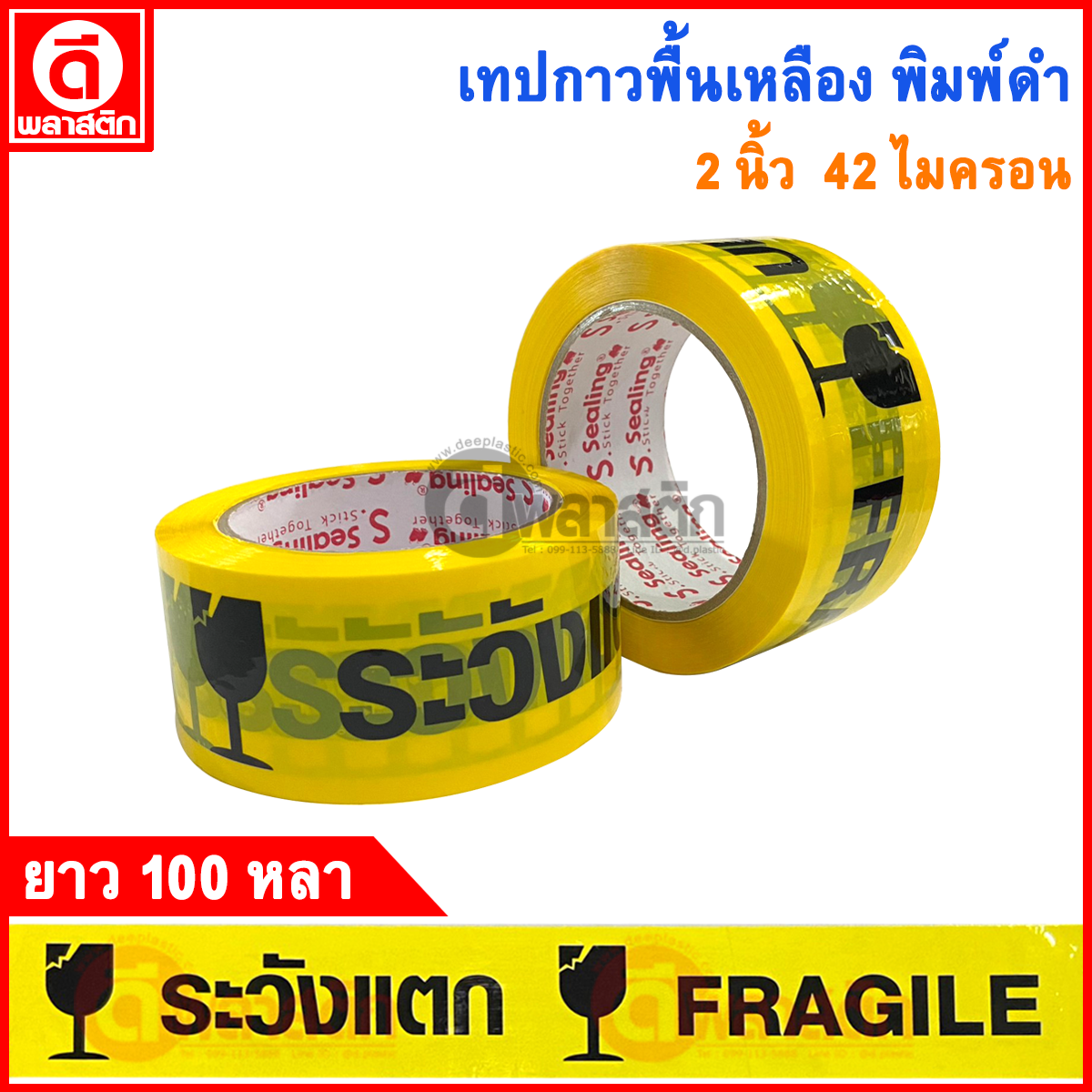 เทปกาวพื้นเหลือง พิมพ์ดำ หนา 42ไมครอน 100หลา