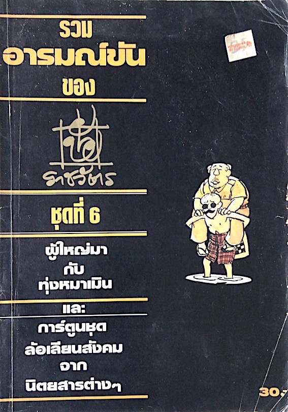 รวมอารมณ์ขันของ ชัยราชวัตร ชุดที่ ๖ ผู้ใหญ่มากับทุ่งหมาเมิน และการ์ตูนชุดล้อเลียนสังคมจากนิตยสารต่างๆ