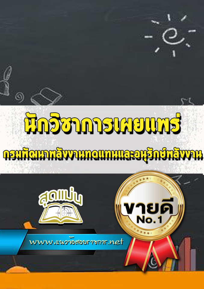 แนวข้อสอบ นักวิชาการเผยแพร่ กรมพัฒนาพลังงานทดแทนและอนุรักษ์พลังงาน