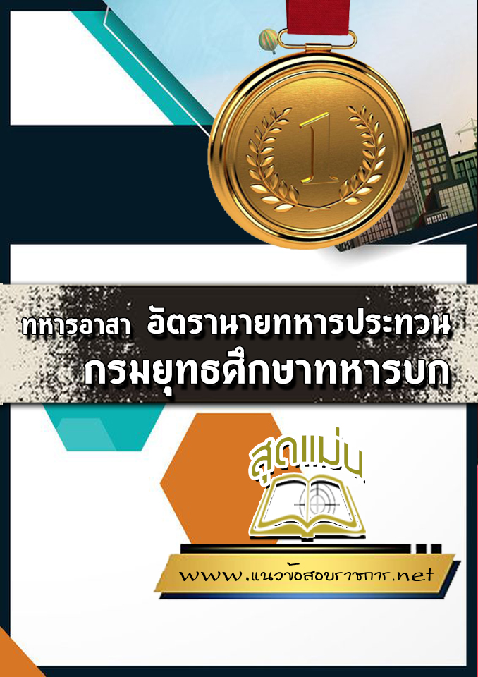 แนวข้อสอบทหารอาสา อัตรานายทหารประทวน กรมยุทธศึกษาทหารบก