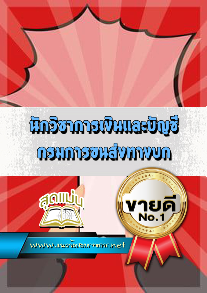 แนวข้อสอบนักวิชาการเงินและบัญชี กรมการขนส่งทางบก