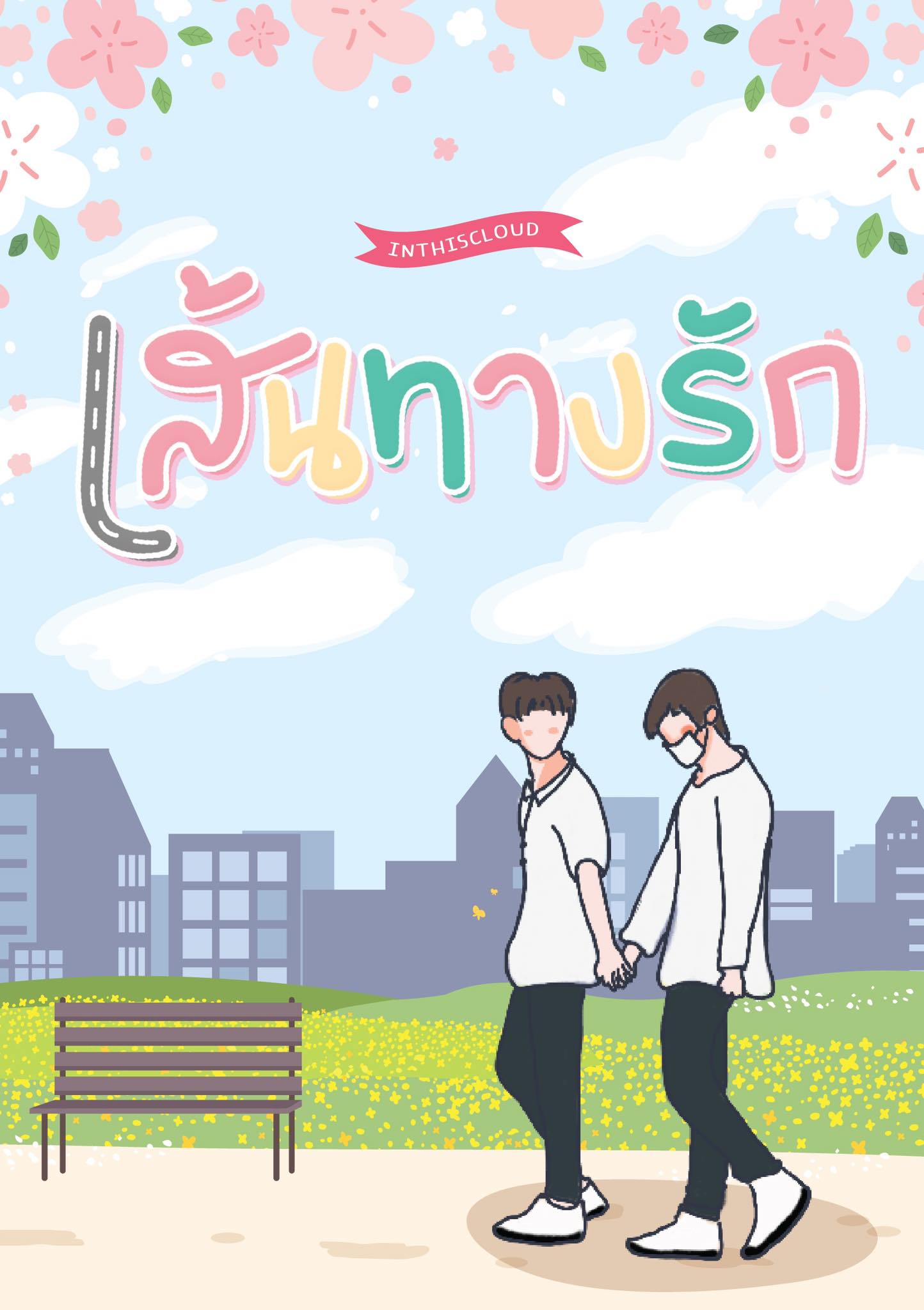 เส้นทางรัก