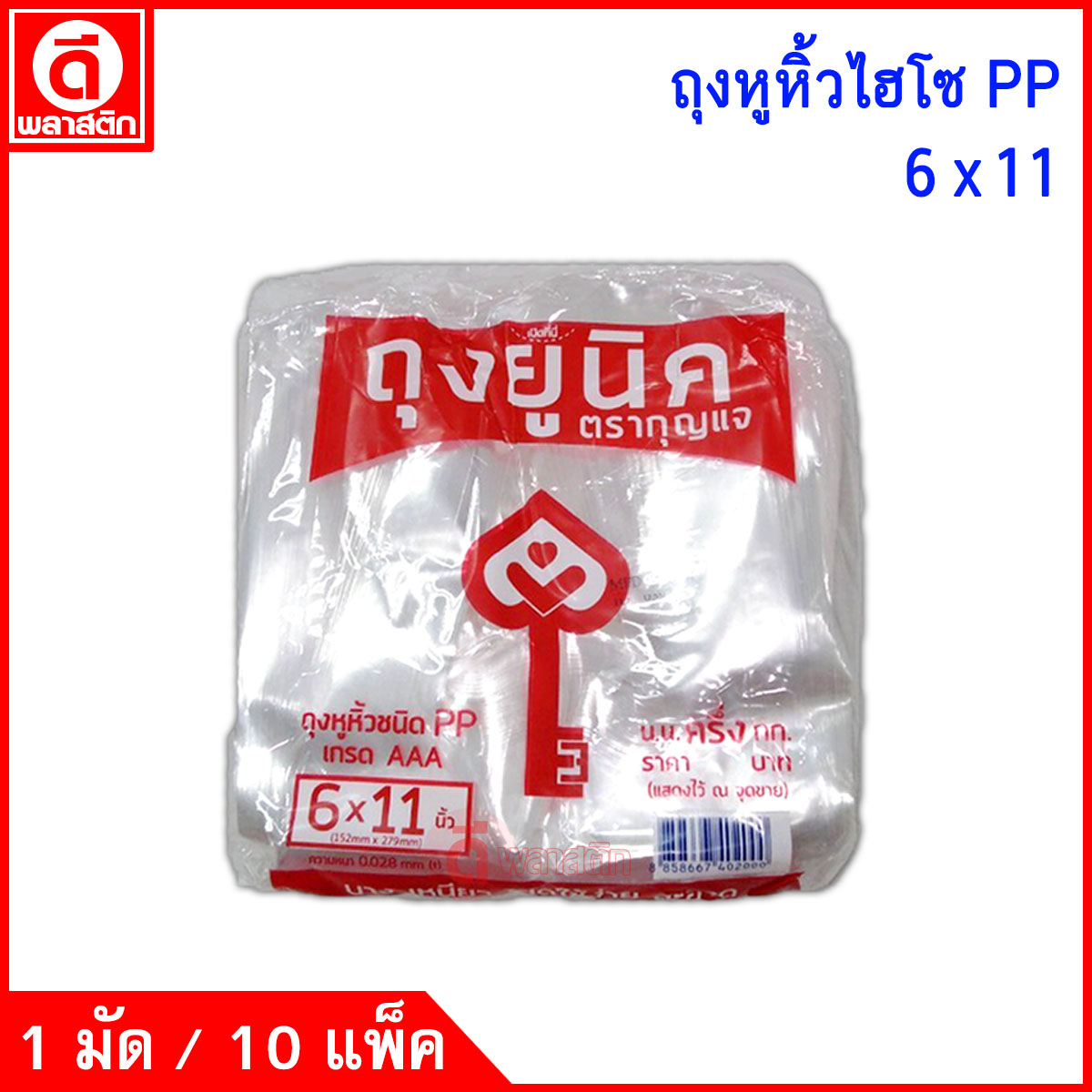 ถุงหูหิ้วไฮโซPP (ตรากุญแจ) ซื้อเป็นมัด ประหยัดกว่า