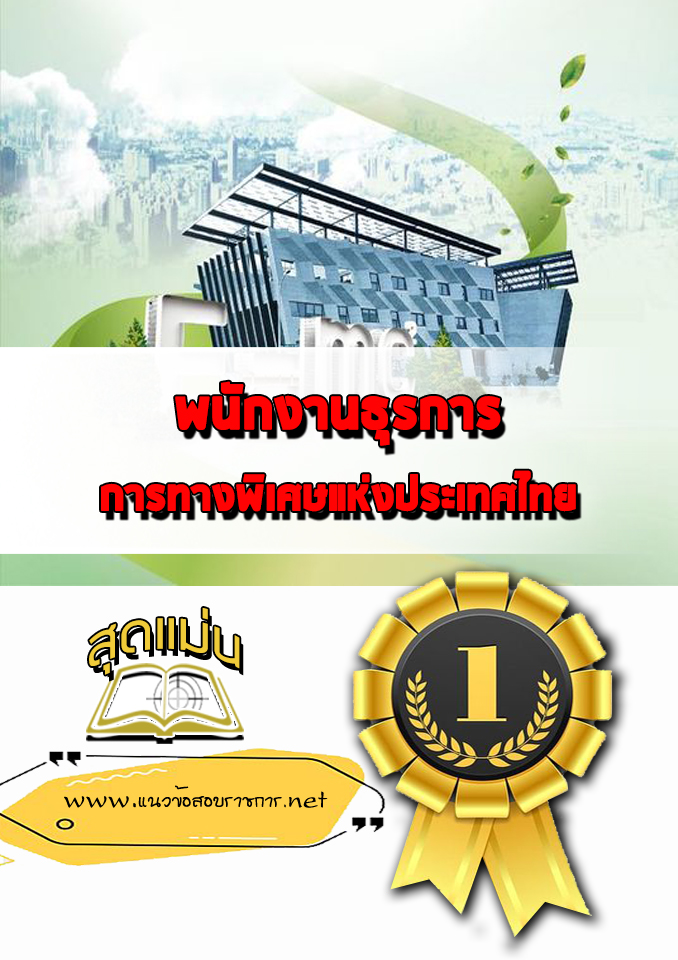 แนวข้อสอบพนักงานธุรการ การทางพิเศษแห่งประเทศไทย