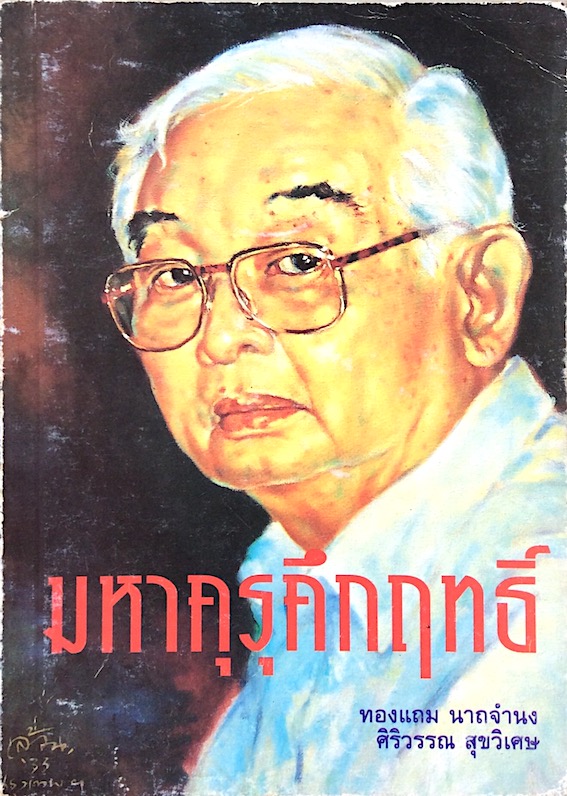 มหาคุรุคึกฤทธิ์ ทองแถม นาถจำนง ศิริวรรณ สุขวิเศษ