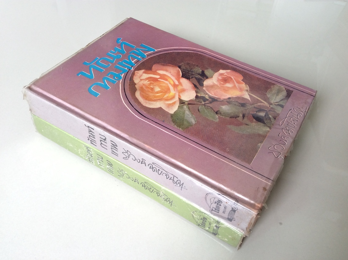ทัณฑ์กามเทพ ชูวงศ์ ฉายะจินดา ๒ เล่ม จบ