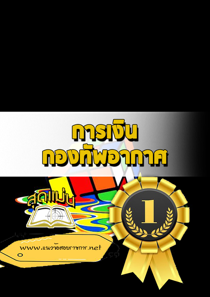 แนวข้อสอบการเงิน กองทัพอากาศ