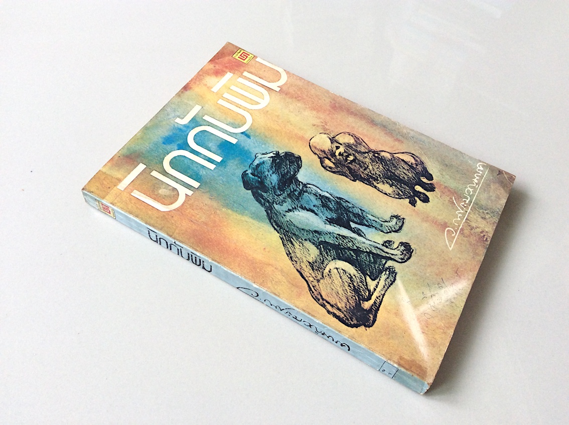 นิกกับพิม ว.ณ ประมวญมารค สำนักพิมพ์บรรณกิจ