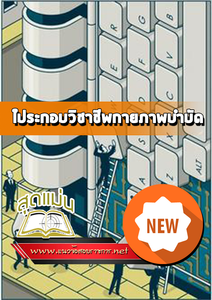 แนวข้อสอบใประกอบวิชาชีพกายภาพบำบัด