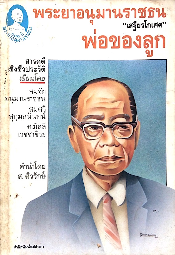 พระยาอนุมานราชธน "เสฐียรโกเศศ" พ่อของลูก สารคดีเชิงชีวประวัติ เขียนโดย สมจัย อนุมานราชธน ,สมศรี สุกุมลนันท์ ศ.มัลลี เวชชาชีวะ คำนำโดย ส.ศิวรักษ์