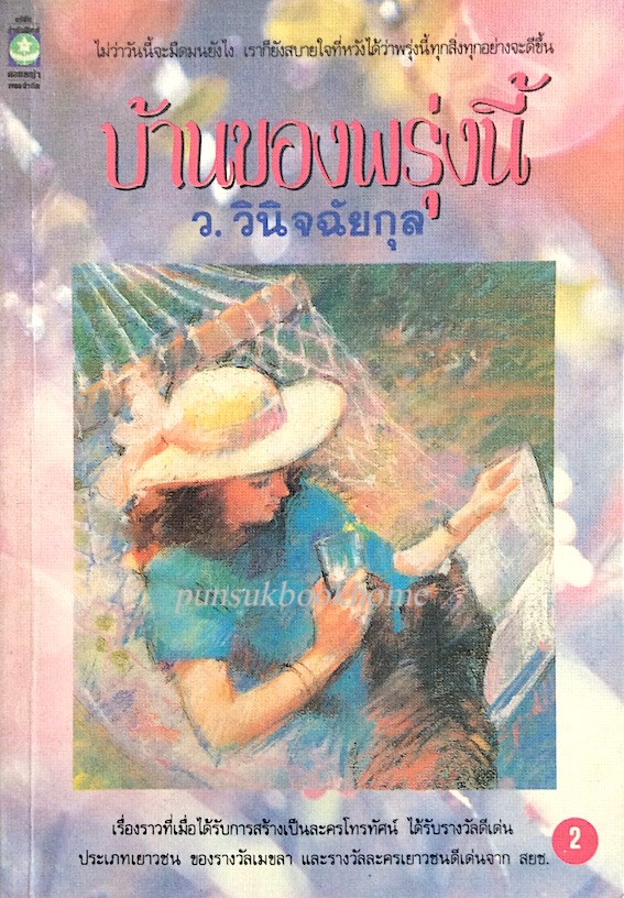 บ้านของพรุ่งนี้ ว.วินิจฉัยกุล ๒ เล่มจบ