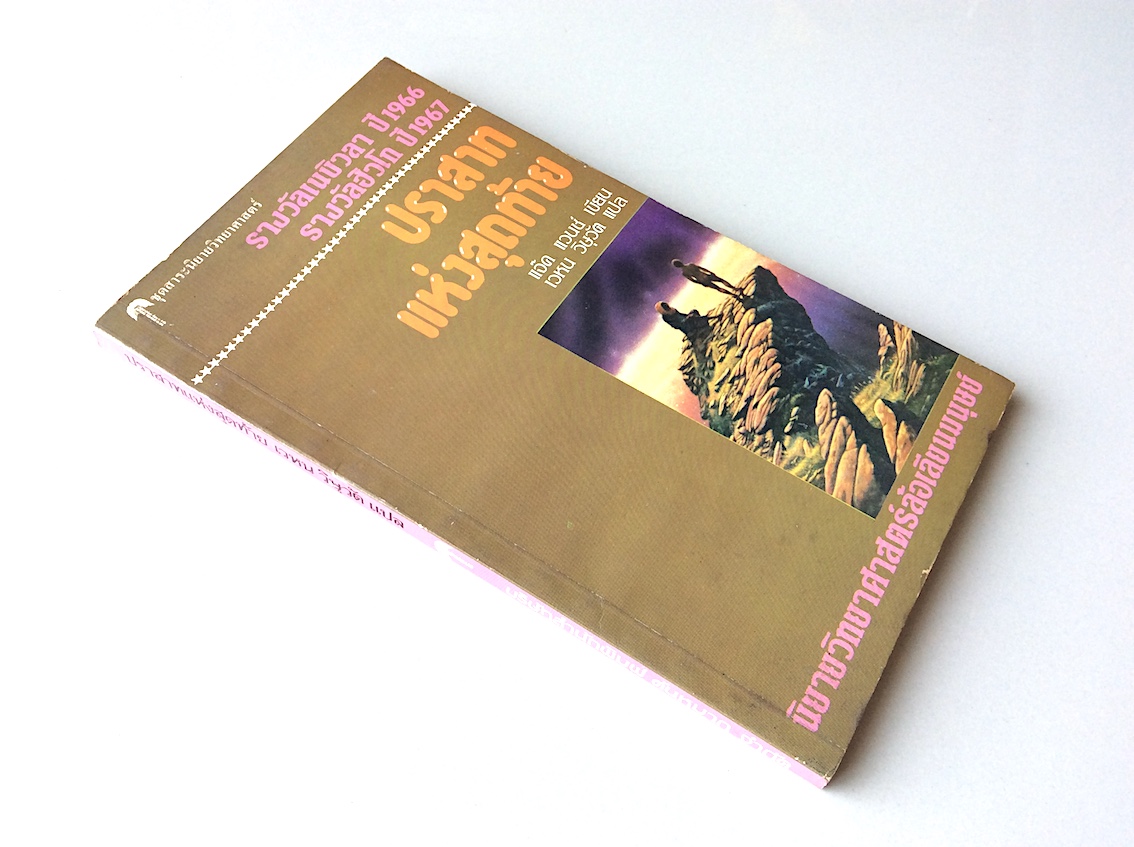 ปราสาทแห่งสุดท้าย แจ๊ค แวนช์ เขียน เวหน วิษุวัต แปล The Last Castle by Jack Vance รางวัลเนบิวลา ปี 1966 รางวัลฮิวโก ปี 1967 : นิยายวิทยาศาสตร์ล้อเลียนมนุษย์