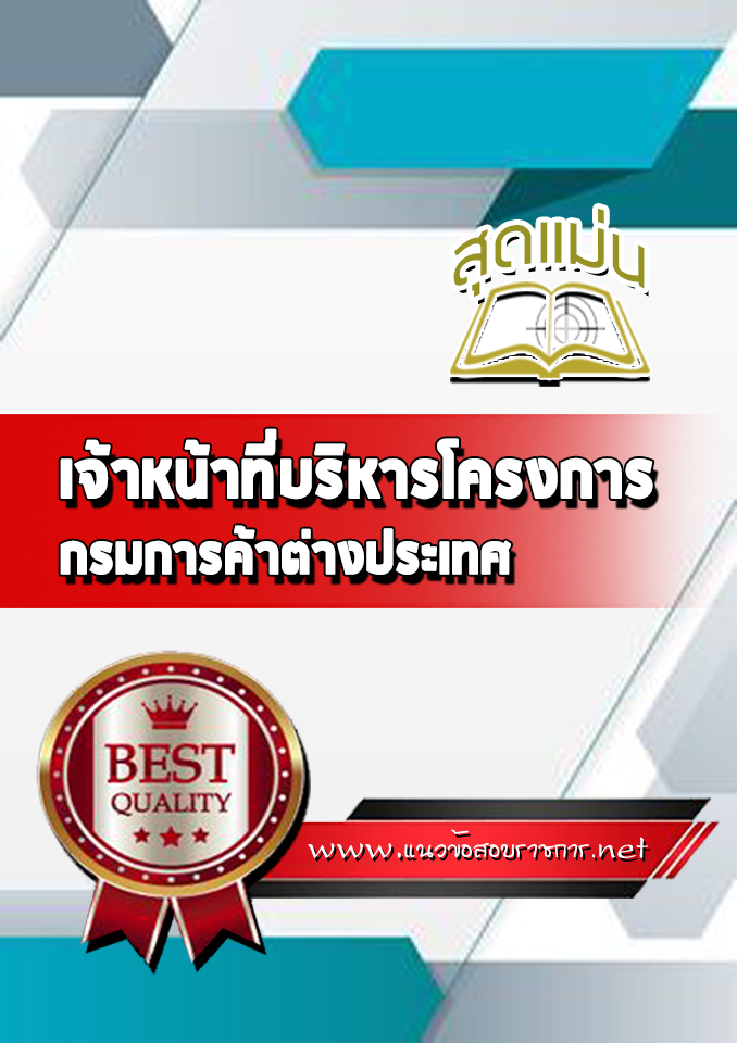 แนวข้อสอบเจ้าหน้าที่บริหารโครงการ กรมการค้าต่างประเทศ