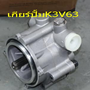 เกียร์ปั้ม K3V