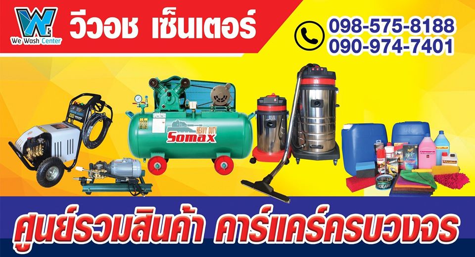 วีวอชเซ็นเตอร์ ศูนย์รวมสินค้าคาร์แคร์ครบวงจร