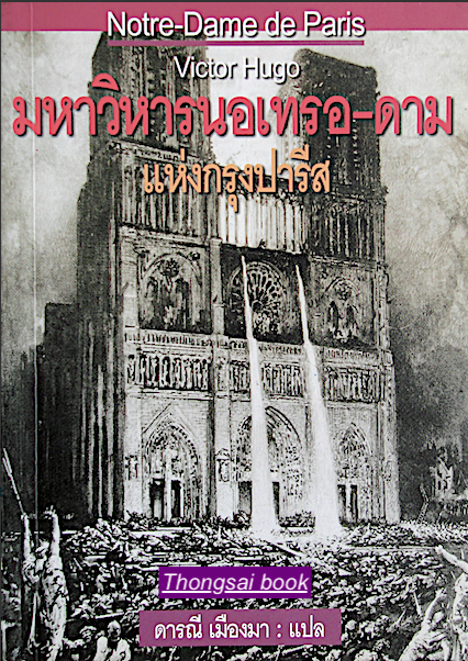 มหาวิหารนอเทรอ-ดาม แห่งกรุงปารีส by Victor Hugo ดารณี เมืองมา แปล