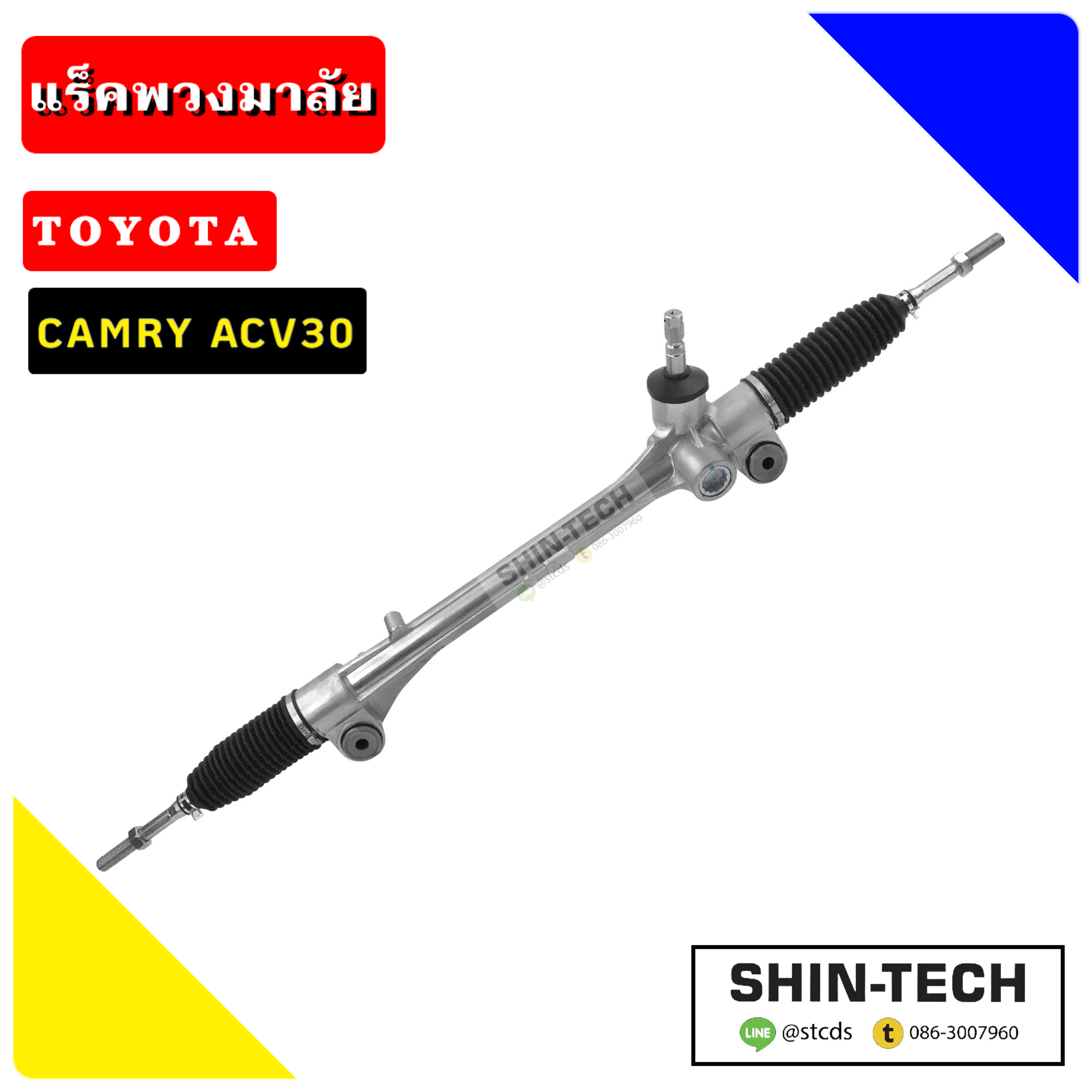 แร็คพวงมาลัย CAMRY ACV51