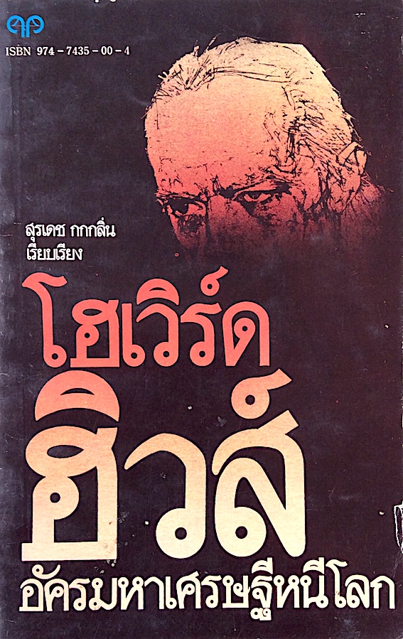 โฮเวิร์ด ฮิวส์ อัครมหาเศรษฐีหนีโลก Howard Hughes the hidden years by James Phelan สุรเดช กกกลิ่น เรียบเรียง