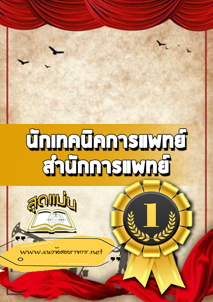 แนวข้อสอบนักเทคนิคการแพทย์ สำนักการแพทย์