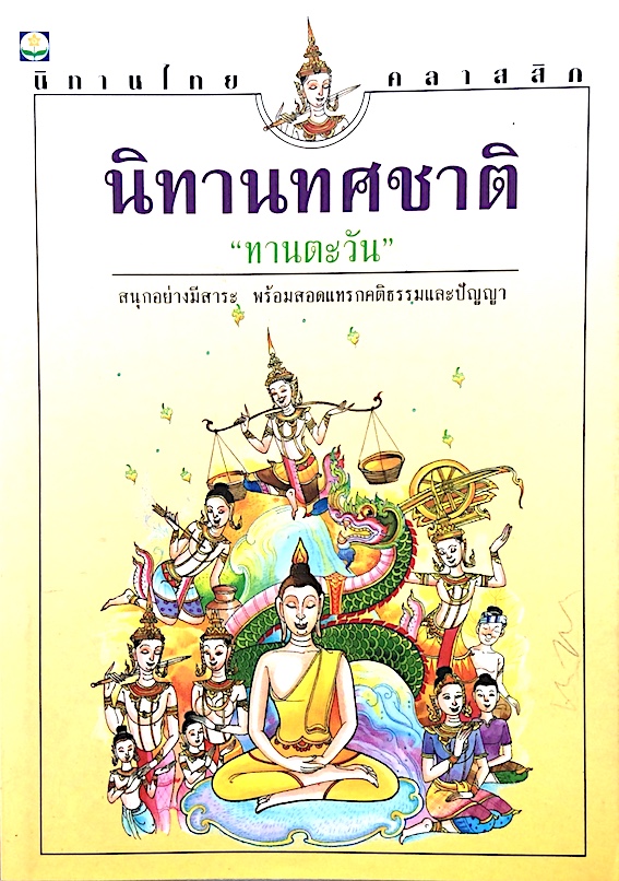 นิทานทศชาติ "ทานตะวัน" นิทานไทยคลาสสิก สนุกอย่างมีสาระ พร้อมสอดแทรกคติธรรมและปัญญา