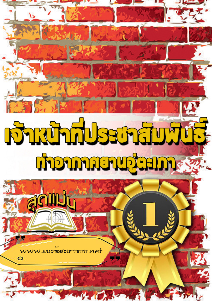 แนวข้อสอบเจ้าหน้าที่ประชาสัมพันธิ์ ท่าอากาศยานอู่ตะเภา