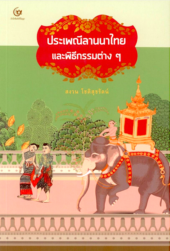 ประเพณีลานนาไทยและพิธีกรรมต่างๆ สงวน โชติสุขรัตน์