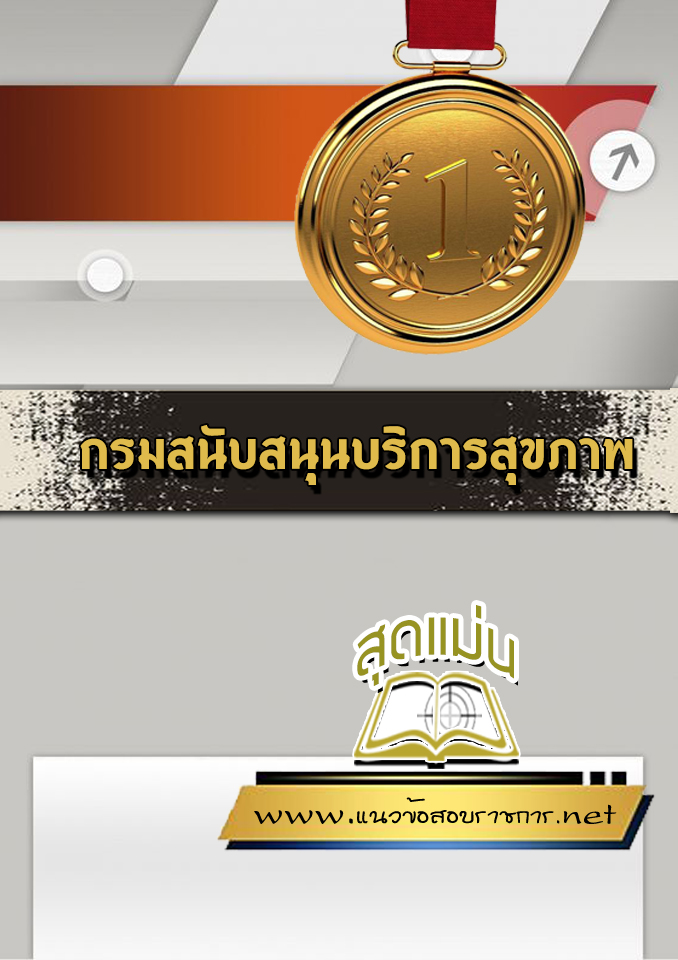 แนวข้อสอบกรมสนับสนุนบริการสุขภาพ
