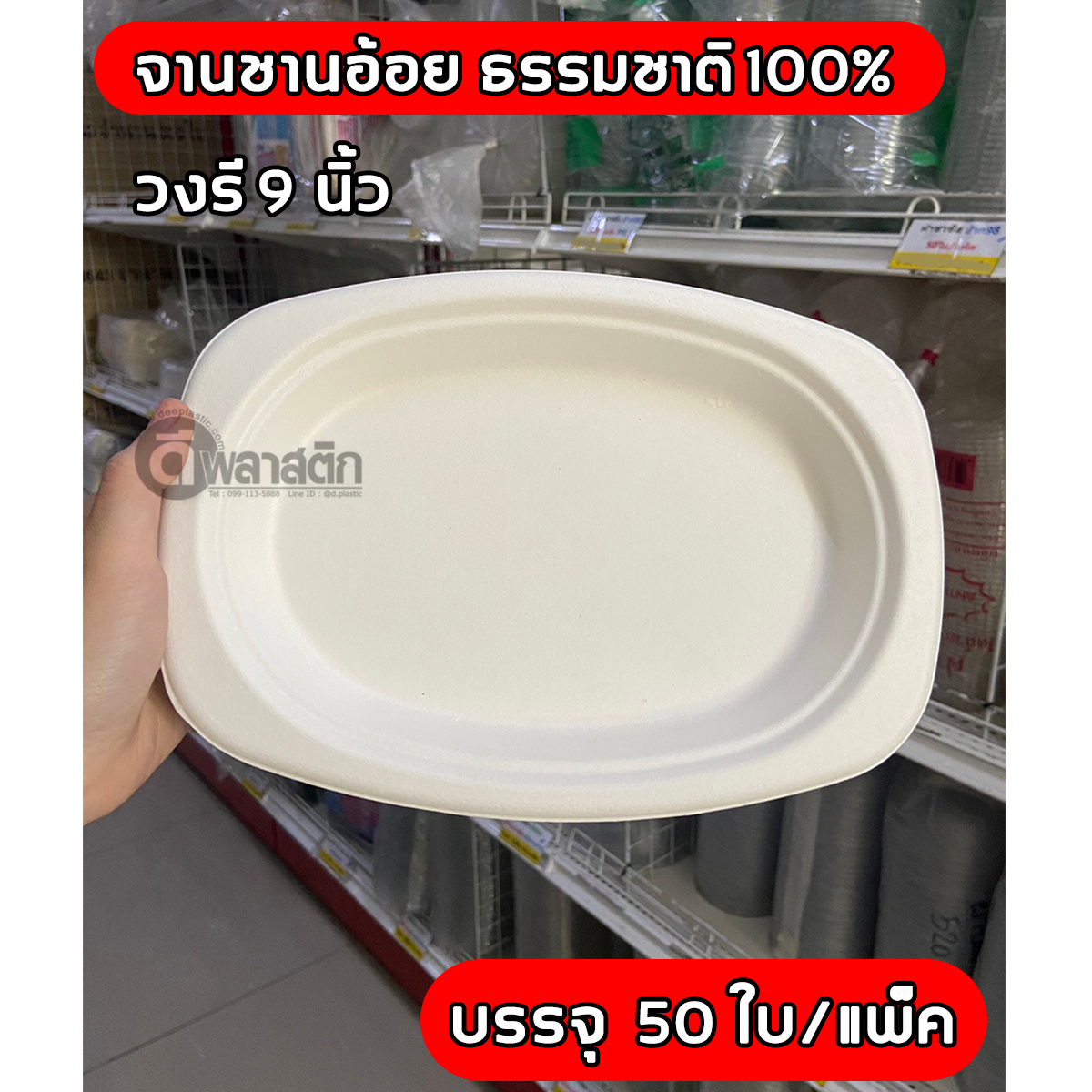 จาน ชานอ้อยธรรมชาติ 100%