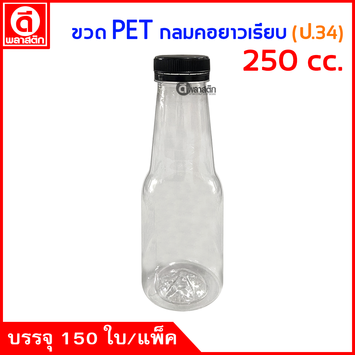 ขวดกลมคอยาวเรียบPET ปาก34มิล 250cc. 150ใบ/แพ็ค