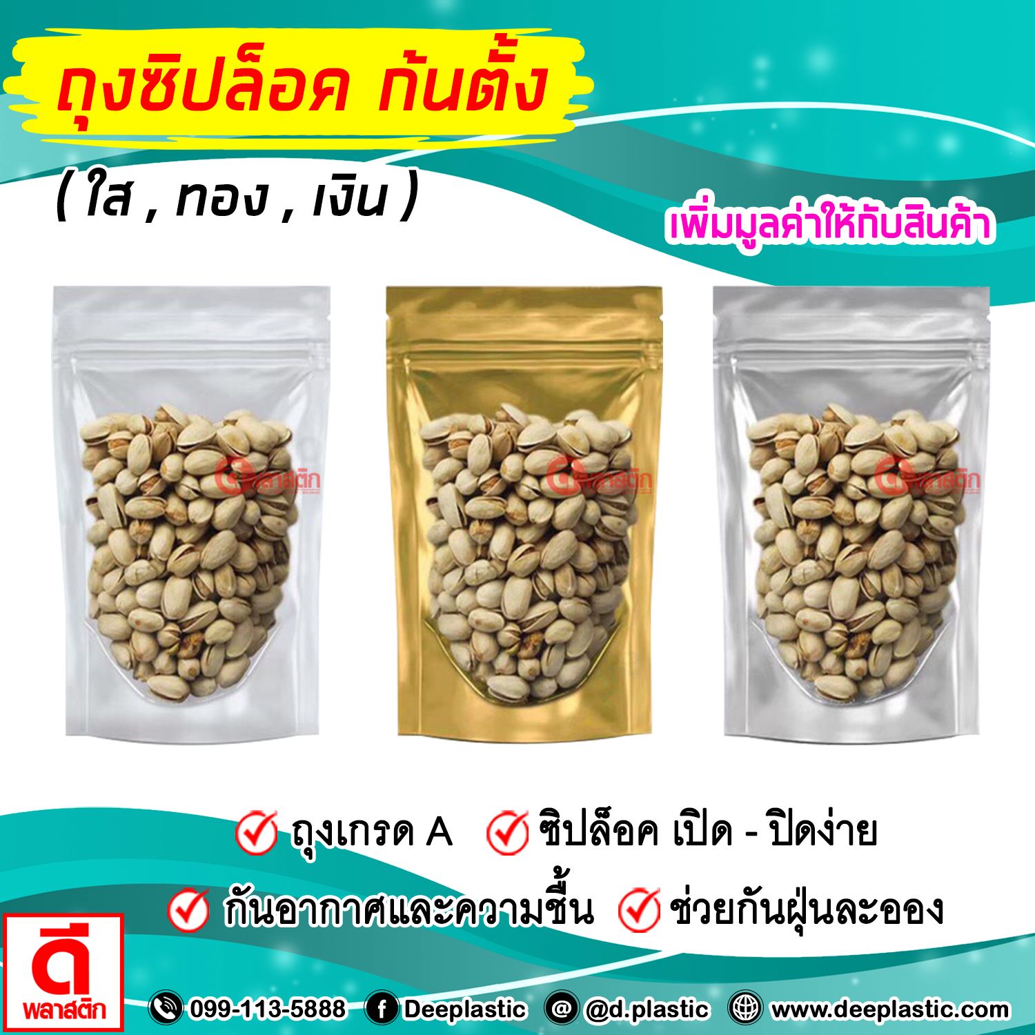 ถุงซิปล็อค ก้นตั้ง : หน้าใส หลังเงิน