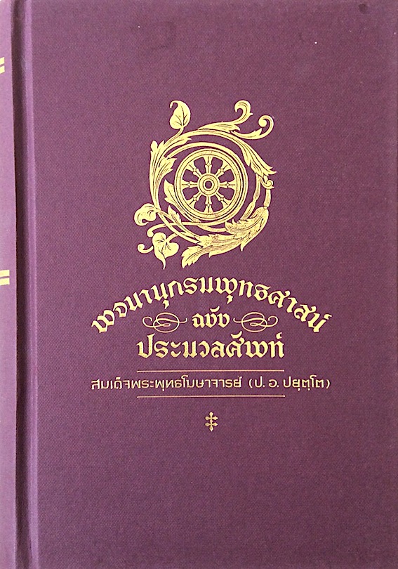 พจนานุกรมพุทธศาสน์ ฉบับ ประมวลศัพท์ สมเด็จพระพุทธโฆษาจารย์ (ป.อ. ปยุตฺโต)