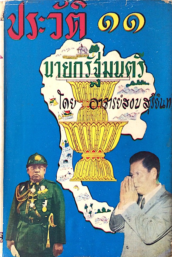 ประวัติ ๑๑ นายกรัฐมนตรี โดย อาจารย์สงบ สุริยินทร์