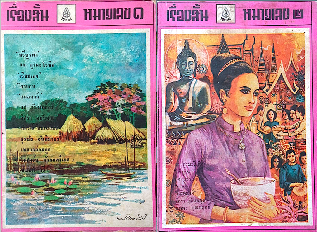 เรื่องสั้น หมายเลข ๑ และ ๒ โดย ศรีบูรพา, สด กูรมะโรหิต, เรืยมเอง, ยาขอบ, ฯลฯ