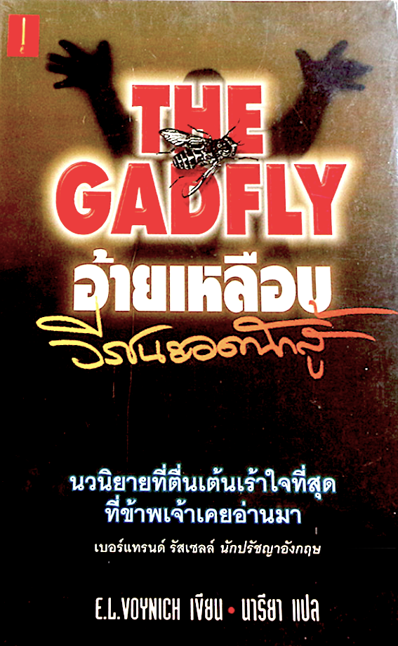 อ้ายเหลือบ The Gadfly วีรชนยอดนักสู้ by E.L.Voynich นารียา แปล :