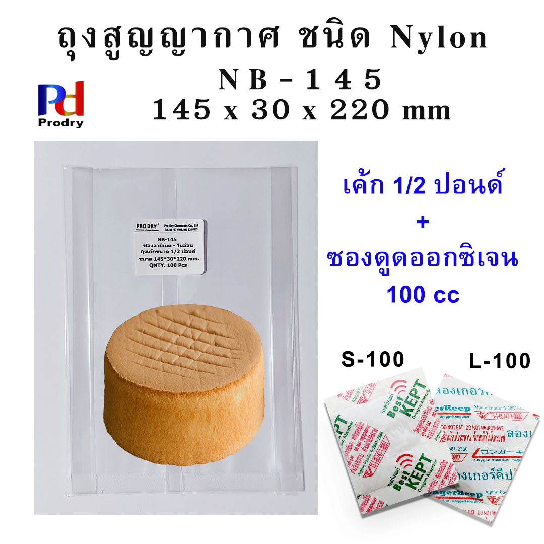 NB-145 ถุงสูญญากาศ ถุงไนล่อน ชนิด NYLON/LLDPE ขนาด 145*30*220 mm. แพคละ 100 ซอง