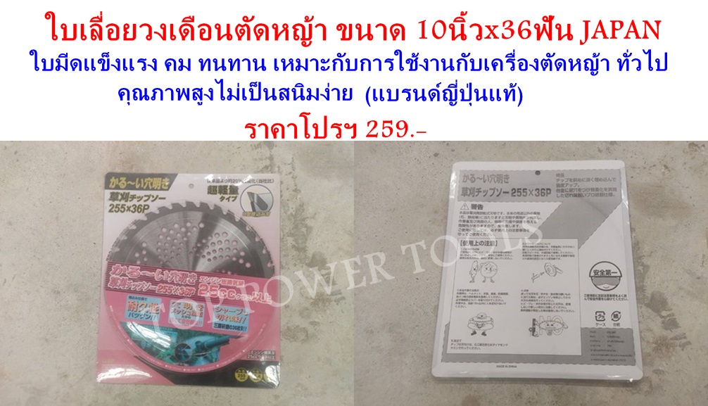 ใบมีดตัดหญ้าติดเล็บ 10"x36T JAPAN