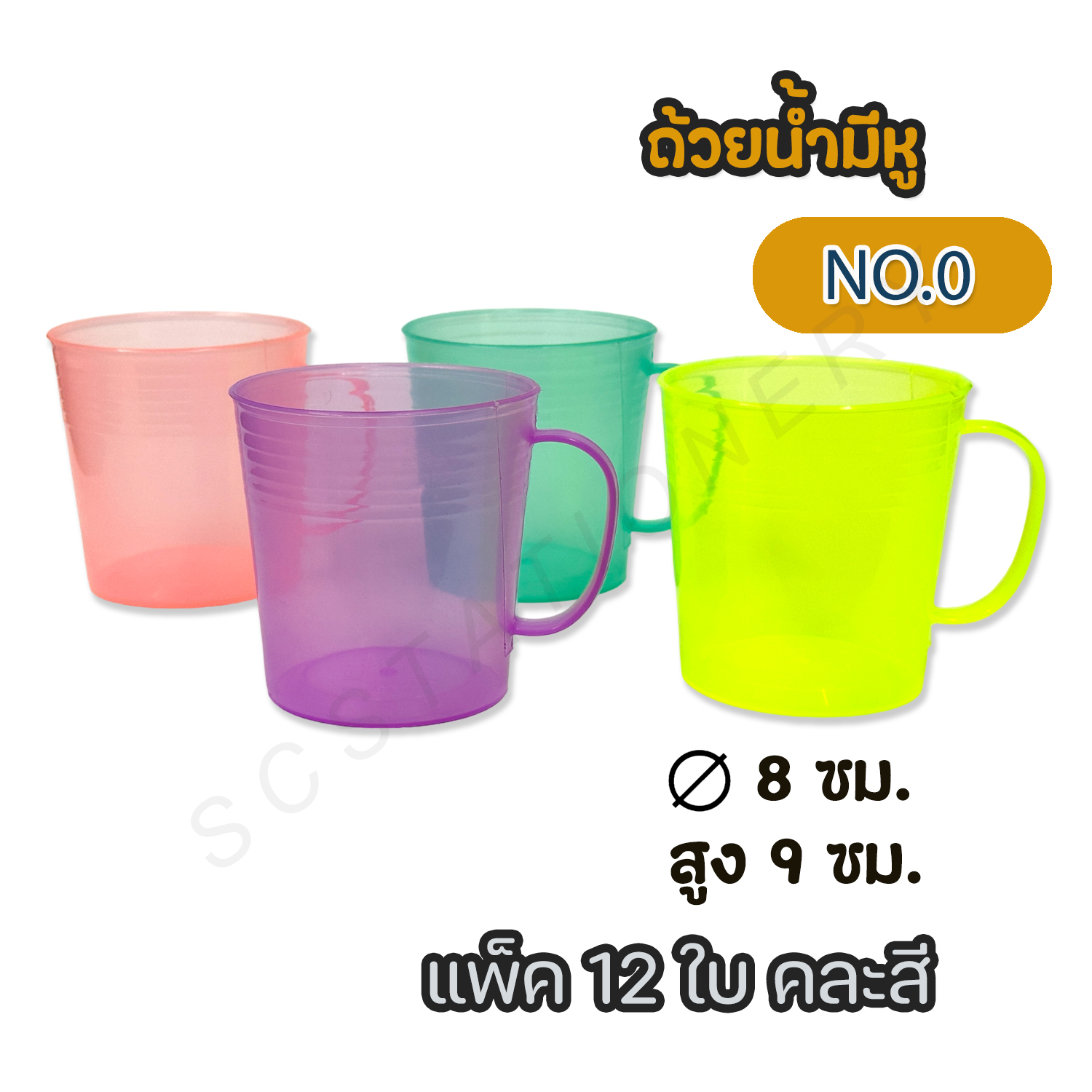 ถ้วยน้ำมีหู NO.0 ใหญ่ แพ็ค 12ใบ คละสี