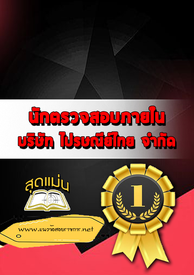 แนวข้อสอบนักตรวจสอบภายใน บริษัท ไปรษณีย์ไทย จำกัด